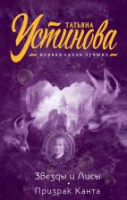 Литература Книга Устинова Татьяна Витальевна. Звезды и Лисы. Призрак Канта