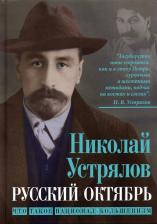 Литература Книга Устрялов Николай Васильевич. Русский Октябрь. Что такое национал-большевизм