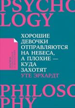 Литература Книга Уте Эрхардт. Хорошие девочки отправляются на небеса, а плохие-куда захотят
