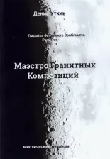 Литература Книга Уткин Денис Викторович. Маэстро гранитных композиций 9785720517496