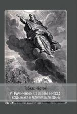 Литература Книга Утраченные столпы Еноха: когда наука и религия были едины