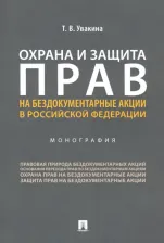Литература Книга Увакина Татьяна Владимировна. Охрана и защита прав на бездокументарные акции в Российской Федерации