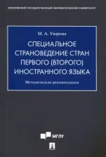 Литература Книга Уварова Мария Александровна. Специальное страноведение стран первого иностранного языка. Методические рекомендации
