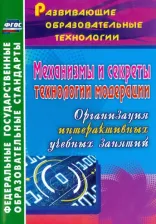Литература Книга Уварова Ольга Александровна. Механизмы и секреты технологии модерации: организация интерактивных учебных занятий. ФГОС