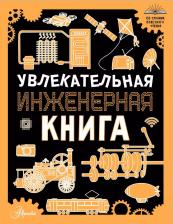 Литература Книга Увлекательная инженерная