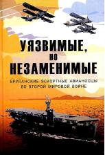 Литература Книга Уязвимые, но незаменимые. Британские эскортные авианосцы во Второй мировой войне. Сборник