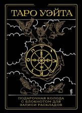 Литература Книга Уйэт Артур. Таро Уэйта