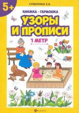 Литература Книга Узоры и прописи. Книжка-гармошка