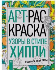 Литература Книга Узоры в стиле хиппи