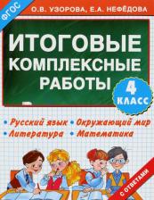 Литература Книга Узорова О. В. Русский язык. Матемактика. Окружающий мир. Литературное чтение. 4 класс. Итоговые комплексные работы