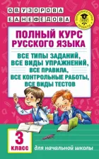Литература Книга Узорова О.В. Полный курс русского языка: 3-й кл.: все типы заданий, все виды упражн., все правила, все контр.работы, все виды тестов