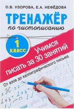 Литература Книга Узорова О.В. Тренажер по чистописанию. Учимся писать всего за 30 занятий. 1 класс. От азов до каллиграфического письма