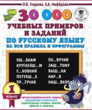 Литература Книга Узорова Ольга Васильевна, Нефедова Елена Алексеевна. 30 000 учебных примеров и заданий по русскому языку на все правила и орфограммы
