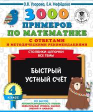 Литература Книга Узорова Ольга Васильевна, Нефедова Елена Алексеевна. 3000 примеров по математике с ответами и методическими рекомендациями. 4 класс