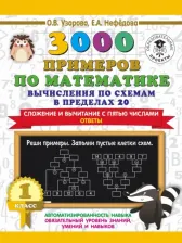 Литература Книга Узорова Ольга Васильевна, Нефедова Елена Алексеевна. 3000 примеров по математике. 1 класс. Вычисления по схемам в пределах 20. Сложение и вычитание