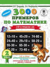 Литература Книга Узорова Ольга Васильевна, Нефедова Елена Алексеевна. 3000 примеров по математике. 2 класс. Счет в пределах 100