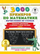 Литература Книга Узорова Ольга Васильевна, Нефедова Елена Алексеевна. 3000 примеров по математике. 2 класс. Вычисления по схемам. Табличное умножение и деление