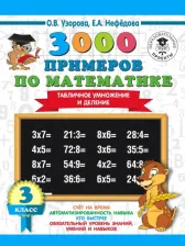 Литература Книга Узорова Ольга Васильевна, Нефедова Елена Алексеевна. 3000 примеров по математике. 3 класс. Табличное умножение и деление