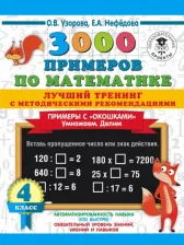 Литература Книга Узорова Ольга Васильевна, Нефедова Елена Алексеевна. 3000 примеров по математике. 4 класс. Лучший тренинг. Умножаем. Делим. Примеры с "окошками" С