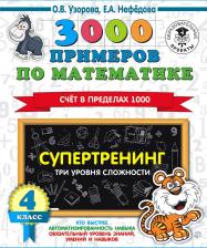 Литература Книга Узорова Ольга Васильевна, Нефедова Елена Алексеевна. 3000 примеров по математике. 4 класс. Супертренинг. Три уровня сложности. Счет в пределах 1000