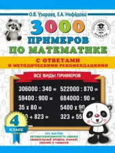 Литература Книга Узорова Ольга Васильевна, Нефедова Елена Алексеевна. 3000 примеров по математике. 4 класс. Все виды примеров с ответами и методическими