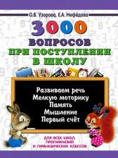 Литература Книга Узорова Ольга Васильевна, Нефедова Елена Алексеевна. 3000 вопросов при поступлении детей в школу