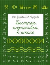 Литература Книга Узорова Ольга Васильевна, Нефедова Елена Алексеевна. Быстрая подготовка к школе