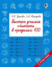 Литература Книга Узорова Ольга Васильевна, Нефедова Елена Алексеевна. Быстро учимся считать в пределах 100