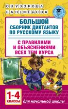 Литература Книга Узорова Ольга Васильевна, Нефедова Елена Алексеевна. Большой сборник диктантов по русскому языку. 1-4 класс