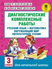 Литература Книга Узорова Ольга Васильевна, Нефедова Елена Алексеевна. Диагностические комплексные работы. 3 класс. Русский язык. Математика. Окружающий мир