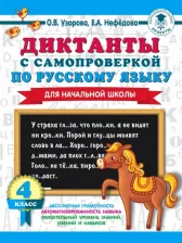 Литература Книга Узорова Ольга Васильевна, Нефедова Елена Алексеевна. Диктанты с самопроверкой для начальной школы. 4 класс