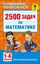 Литература Книга Узорова Ольга Васильевна, Нефедова Елена Алексеевна. Математика. 1-4 классы. 2500 задач