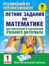 Литература Книга Узорова Ольга Васильевна, Нефедова Елена Алексеевна. Математика. 1 класс. Летние задания для повторение и закрепление учебного материала