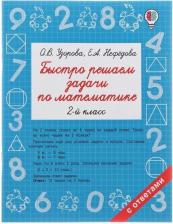 Литература Книга Узорова Ольга Васильевна, Нефедова Елена Алексеевна. Математика. 2 класс. Быстро решаем задачи