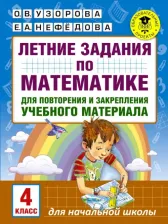 Литература Книга Узорова Ольга Васильевна, Нефедова Елена Алексеевна. Математика. 4 класс. Летние задания для повторение и закрепление учебного материала