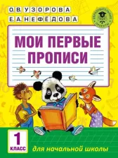 Литература Книга Узорова Ольга Васильевна, Нефедова Елена Алексеевна. Мои первые прописи. 1 класс