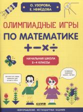 Литература Книга Узорова Ольга Васильевна, Нефедова Елена Алексеевна. Олимпиадные игры по математике. 2-4 классы. Начальная школа