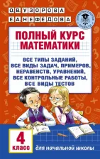 Литература Книга Узорова Ольга Васильевна, Нефедова Елена Алексеевна. Полный курс математики. 4 класс