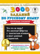 Литература Книга Узорова Ольга Васильевна, Нефедова Елена Алексеевна. Русский язык. 1 класс. 3000 заданий. Контрольное списывание