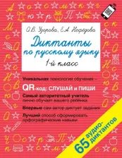 Литература Книга Узорова Ольга Васильевна, Нефедова Елена Алексеевна. Русский язык. 1 класс. Диктанты. QR-код для аудиотекстов