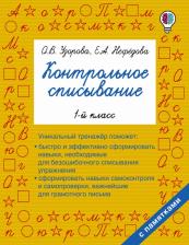 Литература Книга Узорова Ольга Васильевна, Нефедова Елена Алексеевна. Русский язык. 1 класс. Контрольное списывание