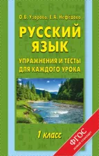 Литература Книга Узорова Ольга Васильевна, Нефедова Елена Алексеевна. Русский язык. 1 класс. Упражнения и тесты для каждого урока