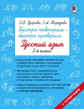 Литература Книга Узорова Ольга Васильевна, Нефедова Елена Алексеевна. Русский язык. 2 класс. Быстро повторим-быстро проверим