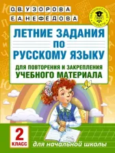 Литература Книга Узорова Ольга Васильевна, Нефедова Елена Алексеевна. Русский язык. 2 класс. Летние задания для повторение и закрепление учебного материала