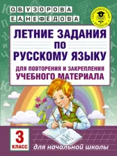 Литература Книга Узорова Ольга Васильевна, Нефедова Елена Алексеевна. Русский язык. 3 класс. Летние задания для повторение и закрепление учебного материала