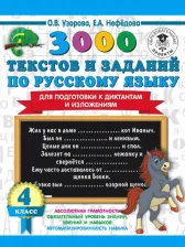 Литература Книга Узорова Ольга Васильевна, Нефедова Елена Алексеевна. Русский язык. 4 класс. 3000 текстов и примеров по русскому языку для подготовки к диктантам и