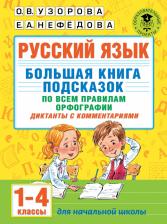 Литература Книга Узорова Ольга Васильевна, Нефедова Елена Алексеевна. Русский язык. Большая подсказок по всем правилам орфографии. 1-4 классы. Диктанты с комментар