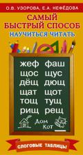 Литература Книга Узорова Ольга Васильевна, Нефедова Елена Алексеевна. Самый быстрый способ научиться читать. Слоговые таблицы