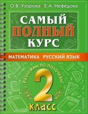 Литература Книга Узорова Ольга Васильевна, Нефедова Елена Алексеевна. Самый полный курс. 2 класс. Математика. Русский язык
