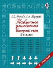 Литература Книга Узорова Ольга Васильевна, Нефедова Елена Алексеевна. Табличное умножение. Быстрый счет. 2 класс